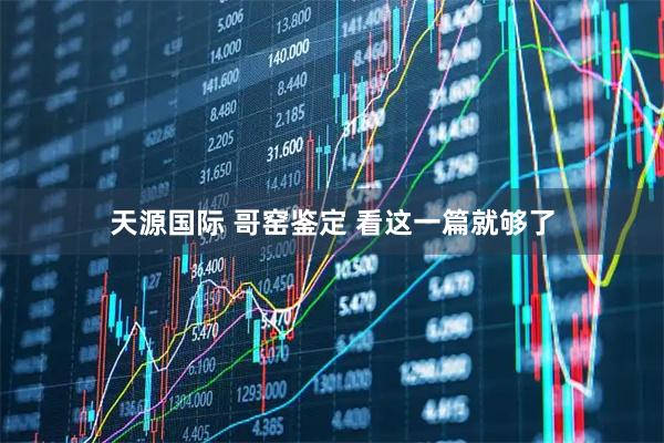 天源国际 哥窑鉴定 看这一篇就够了