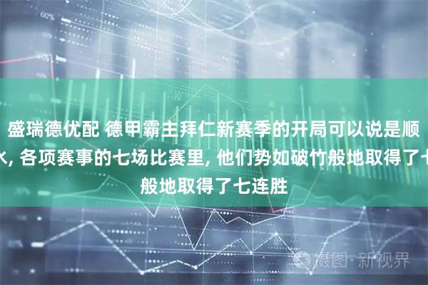 盛瑞德优配 德甲霸主拜仁新赛季的开局可以说是顺风顺水, 各项赛事的七场比赛里, 他们势如破竹般地取得了七连胜