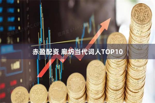 赤盈配资 廊坊当代词人TOP10
