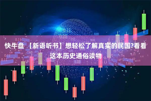快牛盘 【新语听书】想轻松了解真实的民国?看看这本历史通俗读物