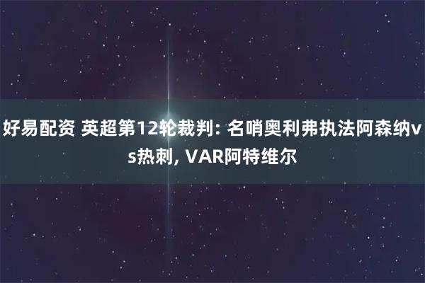 好易配资 英超第12轮裁判: 名哨奥利弗执法阿森纳vs热刺, VAR阿特维尔