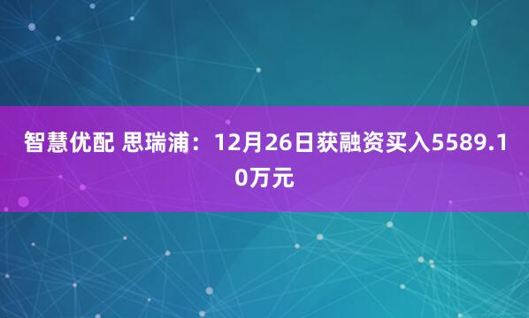 智慧优配 思瑞浦:12月26日获融资买入5589.10万元